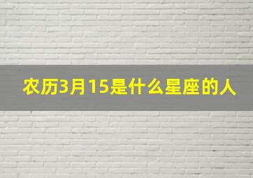 农历3月15是什么星座的人