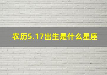 农历5.17出生是什么星座