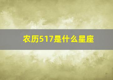 农历517是什么星座