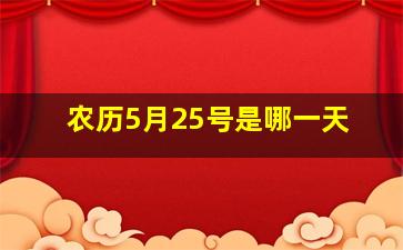 农历5月25号是哪一天