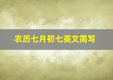 农历七月初七英文简写