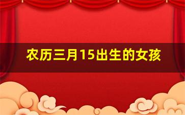 农历三月15出生的女孩