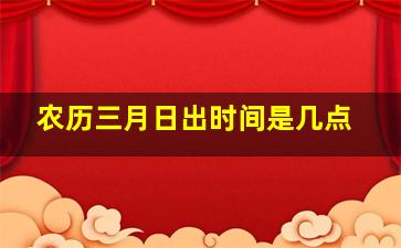 农历三月日出时间是几点