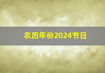 农历年份2024节日