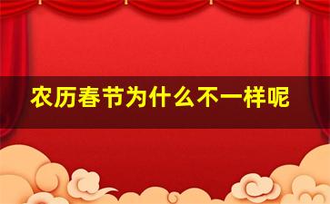 农历春节为什么不一样呢