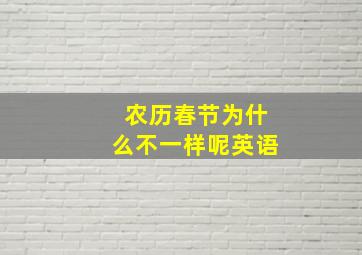 农历春节为什么不一样呢英语