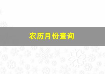 农历月份查询