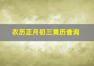 农历正月初三黄历查询