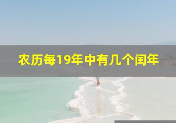 农历每19年中有几个闰年