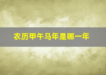 农历甲午马年是哪一年