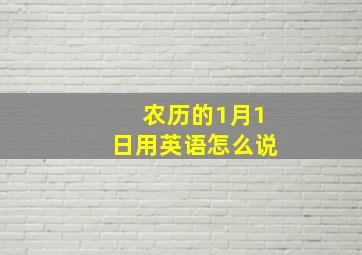 农历的1月1日用英语怎么说