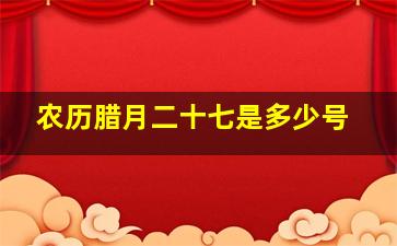 农历腊月二十七是多少号