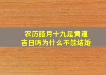 农历腊月十九是黄道吉日吗为什么不能结婚