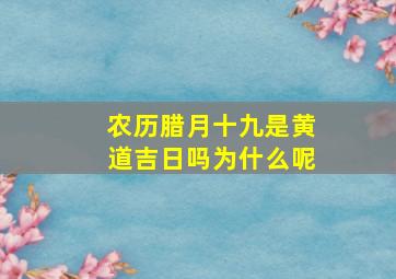 农历腊月十九是黄道吉日吗为什么呢