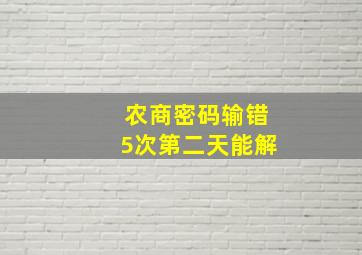 农商密码输错5次第二天能解