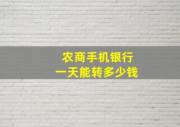 农商手机银行一天能转多少钱