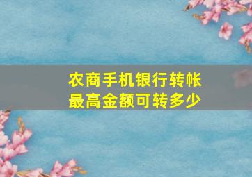 农商手机银行转帐最高金额可转多少