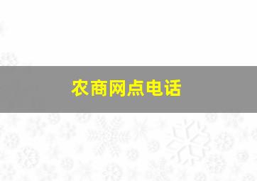 农商网点电话