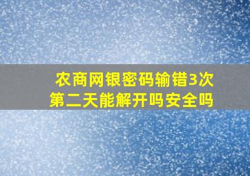 农商网银密码输错3次第二天能解开吗安全吗