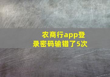 农商行app登录密码输错了5次