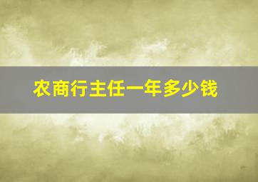 农商行主任一年多少钱