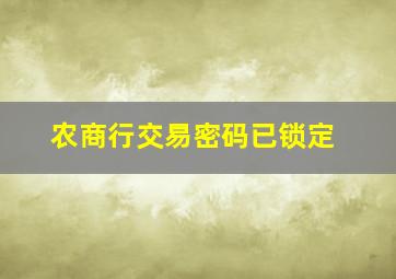 农商行交易密码已锁定