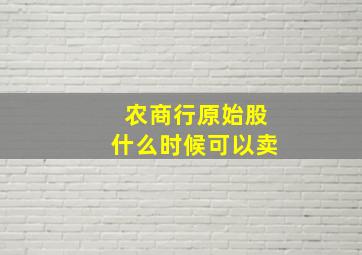 农商行原始股什么时候可以卖