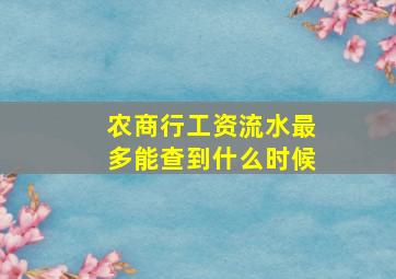 农商行工资流水最多能查到什么时候