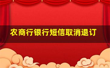 农商行银行短信取消退订