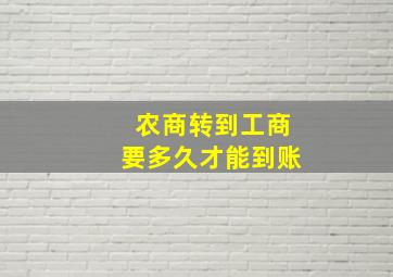 农商转到工商要多久才能到账