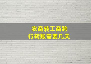 农商转工商跨行转账需要几天