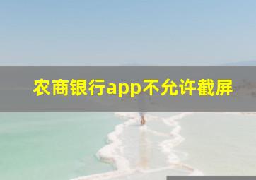 农商银行app不允许截屏