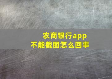 农商银行app不能截图怎么回事