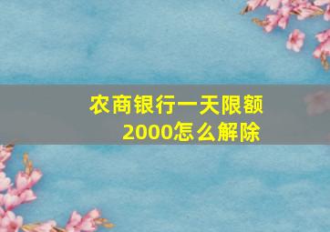 农商银行一天限额2000怎么解除