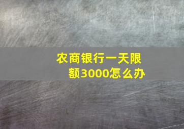 农商银行一天限额3000怎么办