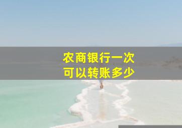 农商银行一次可以转账多少