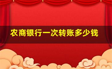 农商银行一次转账多少钱