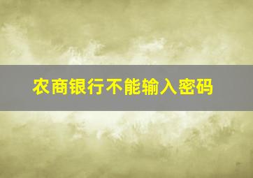 农商银行不能输入密码