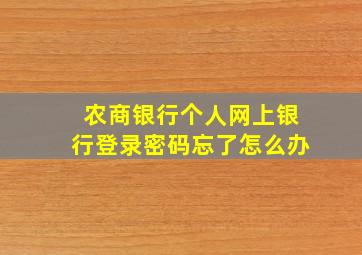 农商银行个人网上银行登录密码忘了怎么办