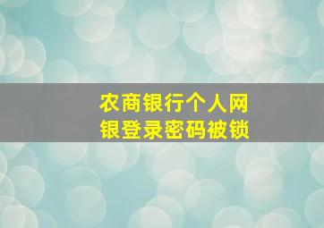 农商银行个人网银登录密码被锁