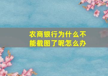 农商银行为什么不能截图了呢怎么办