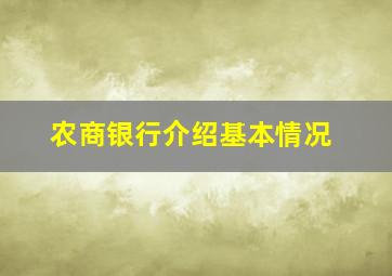 农商银行介绍基本情况