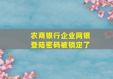 农商银行企业网银登陆密码被锁定了