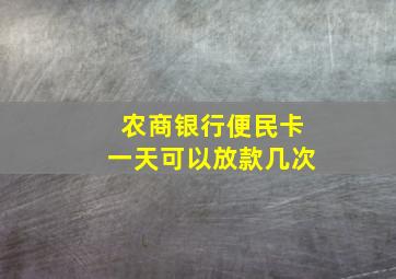 农商银行便民卡一天可以放款几次