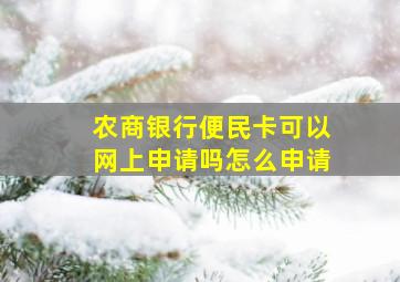 农商银行便民卡可以网上申请吗怎么申请