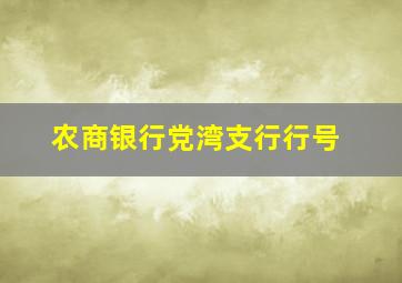 农商银行党湾支行行号