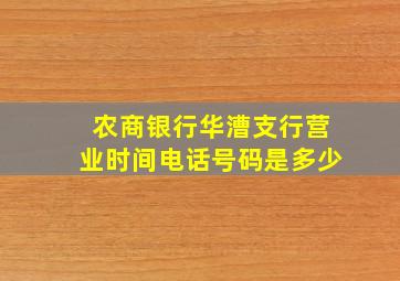 农商银行华漕支行营业时间电话号码是多少