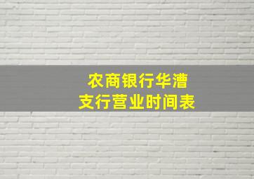 农商银行华漕支行营业时间表