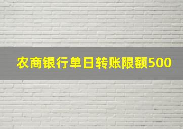 农商银行单日转账限额500