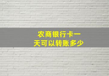 农商银行卡一天可以转账多少